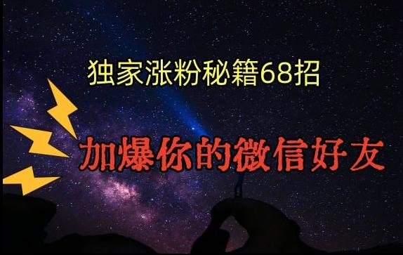 引流涨粉独家秘籍68招，加爆你的微信好友【文档】-泱泱学习社