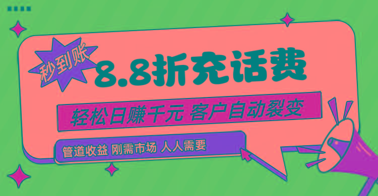 靠88折充话费，客户自动裂变，日赚千元都太简单了-泱泱学习社