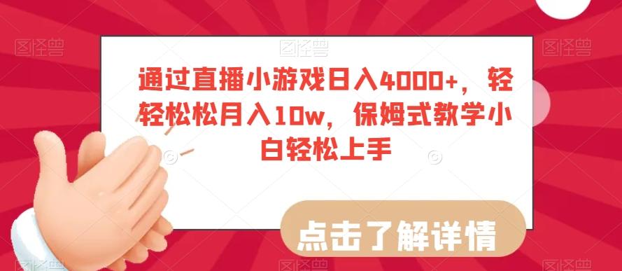 通过直播小游戏日入4000+，轻轻松松月入10w，保姆式教学小白轻松上手【揭秘】-泱泱学习社