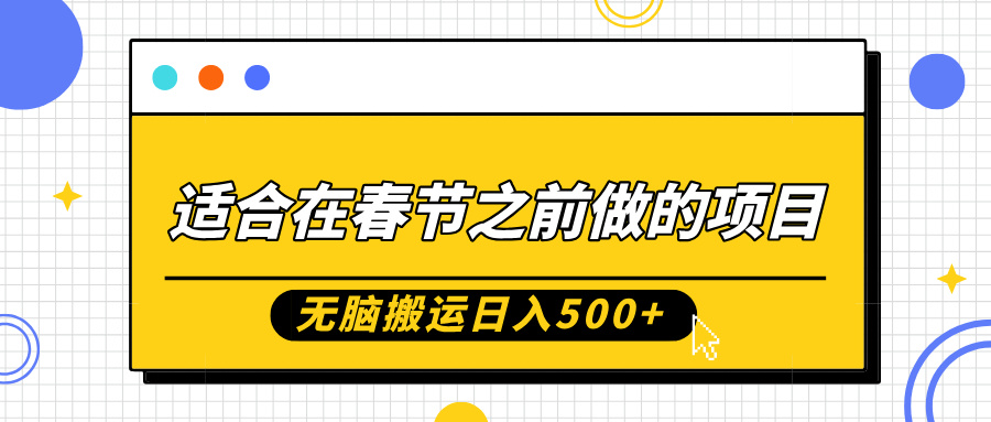 适合在春节之前做的项目，无脑搬运日入5张，0基础小白也能轻松月入过W-泱泱学习社