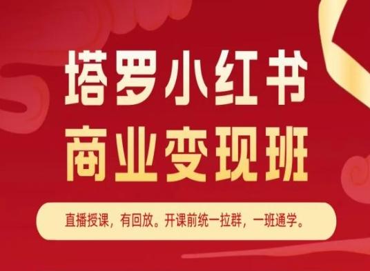 塔罗小红书商业变现班，小红书变现教程-泱泱学习社