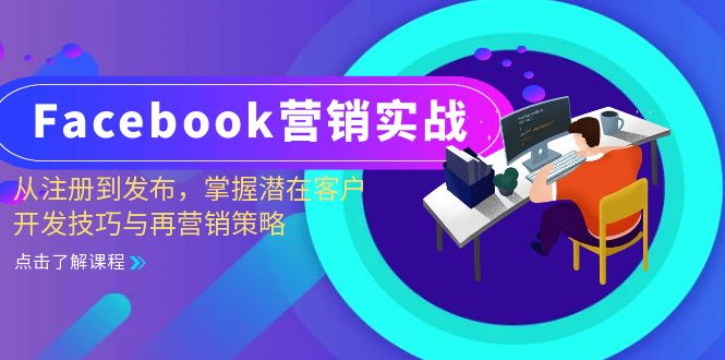 Facebook-营销实战：从注册到发布，掌握潜在客户开发技巧与再营销策略-泱泱学习社