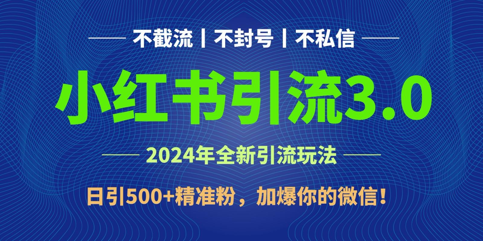2024年4月最新小红书引流3.0玩法，日引500+精准粉，加爆你的微信！-泱泱学习社