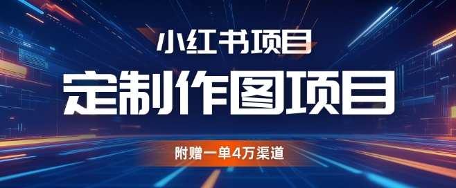 小红书私人定制图项目，附赠一单4W渠道【揭秘】-泱泱学习社