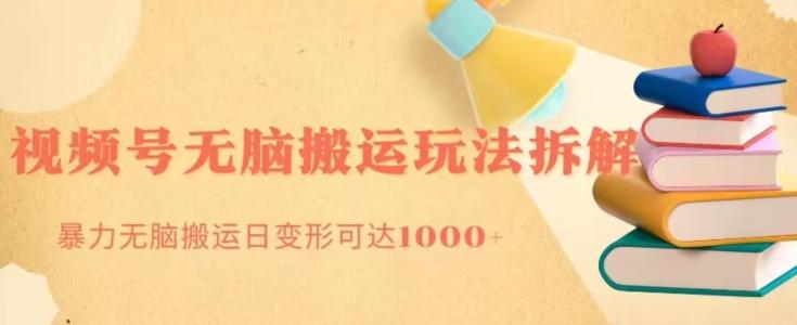 无脑搬运视频号分成玩法，单号日收益1000+-泱泱学习社