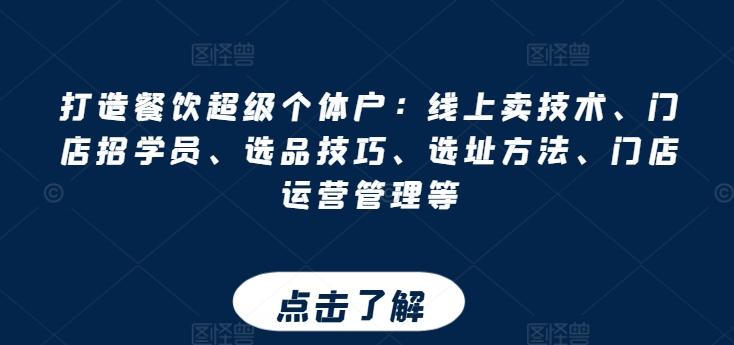 打造餐饮超级个体户：线上卖技术、门店招学员、选品技巧、选址方法、门店运营管理等-泱泱学习社