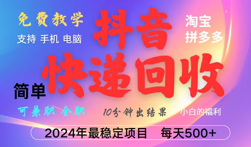 抖音，淘宝，拼多多，撸派费，挂机类型暴利快递回收项目，新手小白也能月入5000+！-泱泱学习社