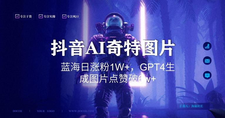 抖音用AI生成奇特图片GPT4玩法，蓝海日涨粉1W+，生成几张图片点赞破6w+【揭秘】-泱泱学习社
