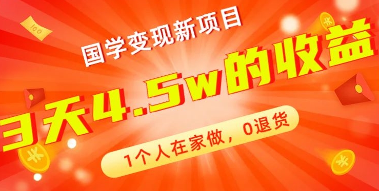 高利润产品，国学带货暴利项目，1人可做，轻松日入过万，适合0基础小白-泱泱学习社