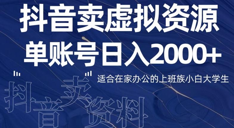 最新抖音卖虚拟资源部，单账户日入2000+适合在家办公-泱泱学习社