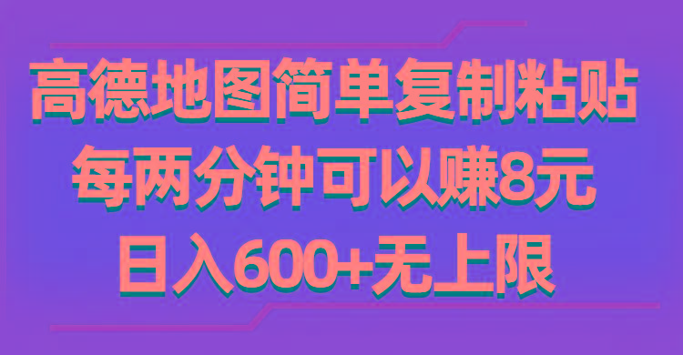 高德地图简单复制粘贴，每两分钟可以赚8元，日入600+无上限-泱泱学习社