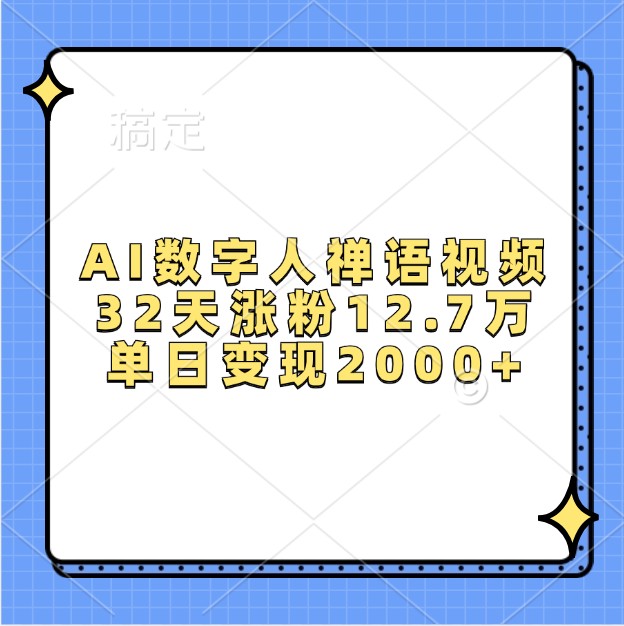 AI数字人禅语视频，32天涨粉12.7万，单日变现2000+-泱泱学习社