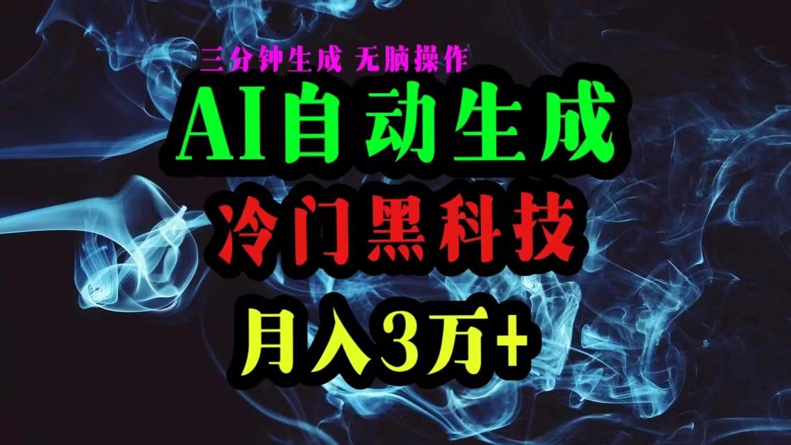 AI黑科技自动生成爆款文章，复制粘贴即可，三分钟一个，月入3万+-泱泱学习社