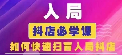 抖音商城运营课程(更新25年1月)，入局抖店必学课， 如何快速扫盲入局抖店-泱泱学习社
