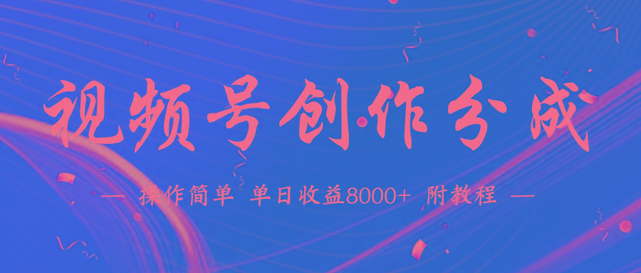 (9474期)【蓝海项目】视频号创作分成计划，24年最新热门玩法，单天收益破8000+！-泱泱学习社