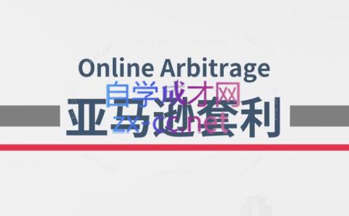奶爸套利·亚马逊套利系列课程-泱泱学习社