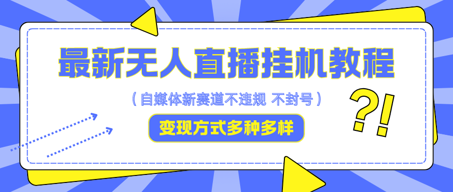 最新无人直播挂机教程，可自用可收徒，收益无上限，一天啥都不干光靠收徒变现5000+-泱泱学习社