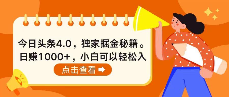 今日头条4.0，掘金秘籍。日赚1000+，小白可以轻松入手-泱泱学习社