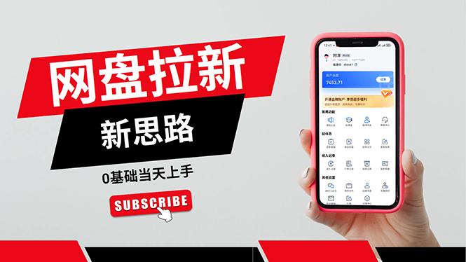 一天赚5000的秘密，网盘推广零基础操作，私域赚钱法，0基础当天上手-泱泱学习社