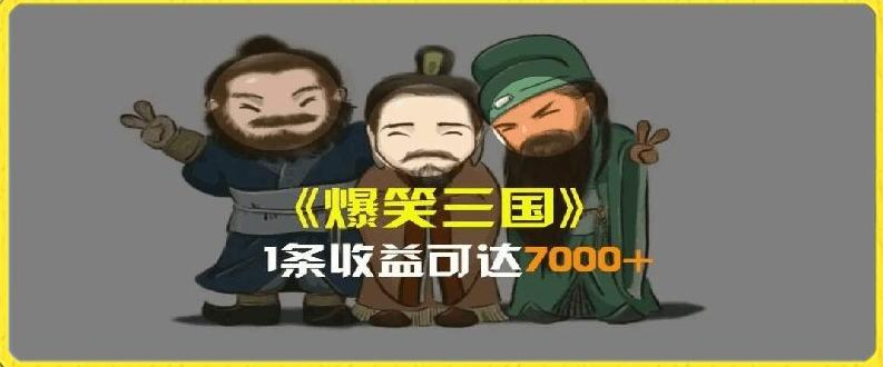 一条视频爆7000+收益，AI恶搞三国整活影片全流程版本科普，基本看了就可以学会【揭秘】-泱泱学习社