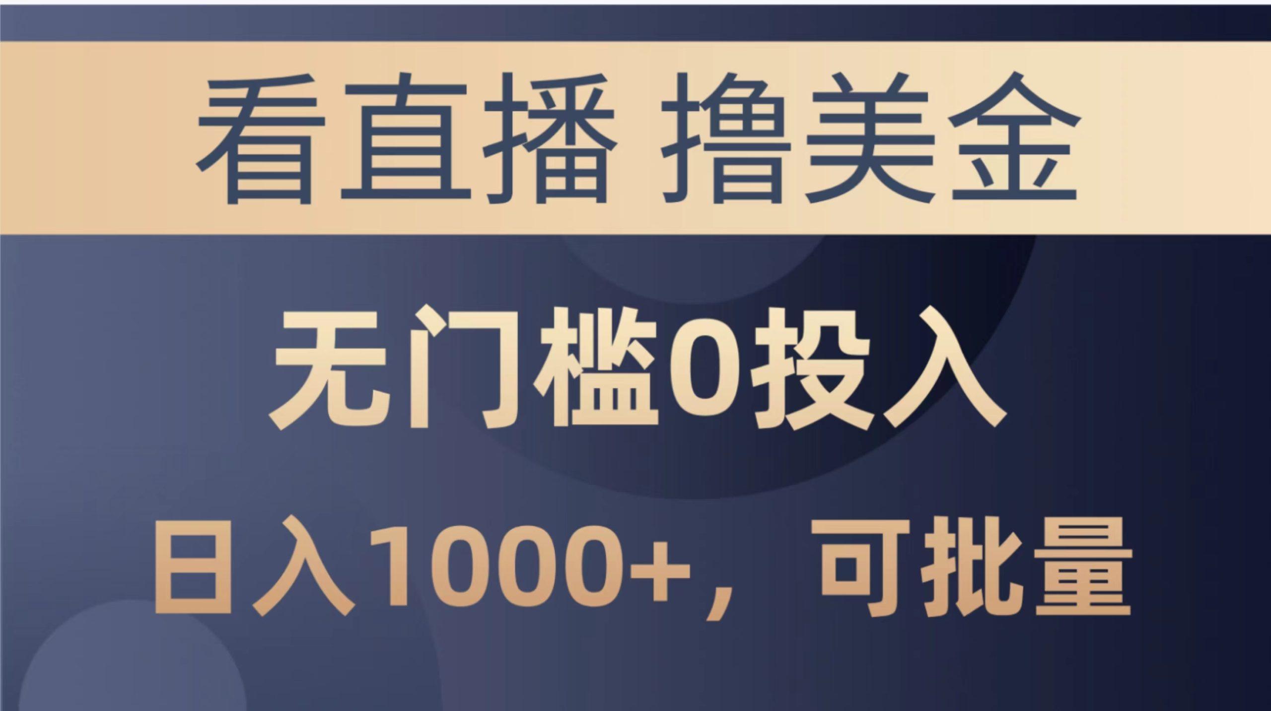 最新看直播撸美金项目，无门槛0投入，单日可达1000+，可批量复制-泱泱学习社