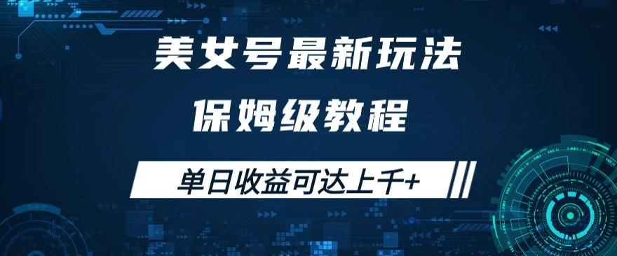 美女号最新掘金玩法，保姆级别教程，简单操作实现暴力变现，单日收益可达上千+【揭秘】-泱泱学习社