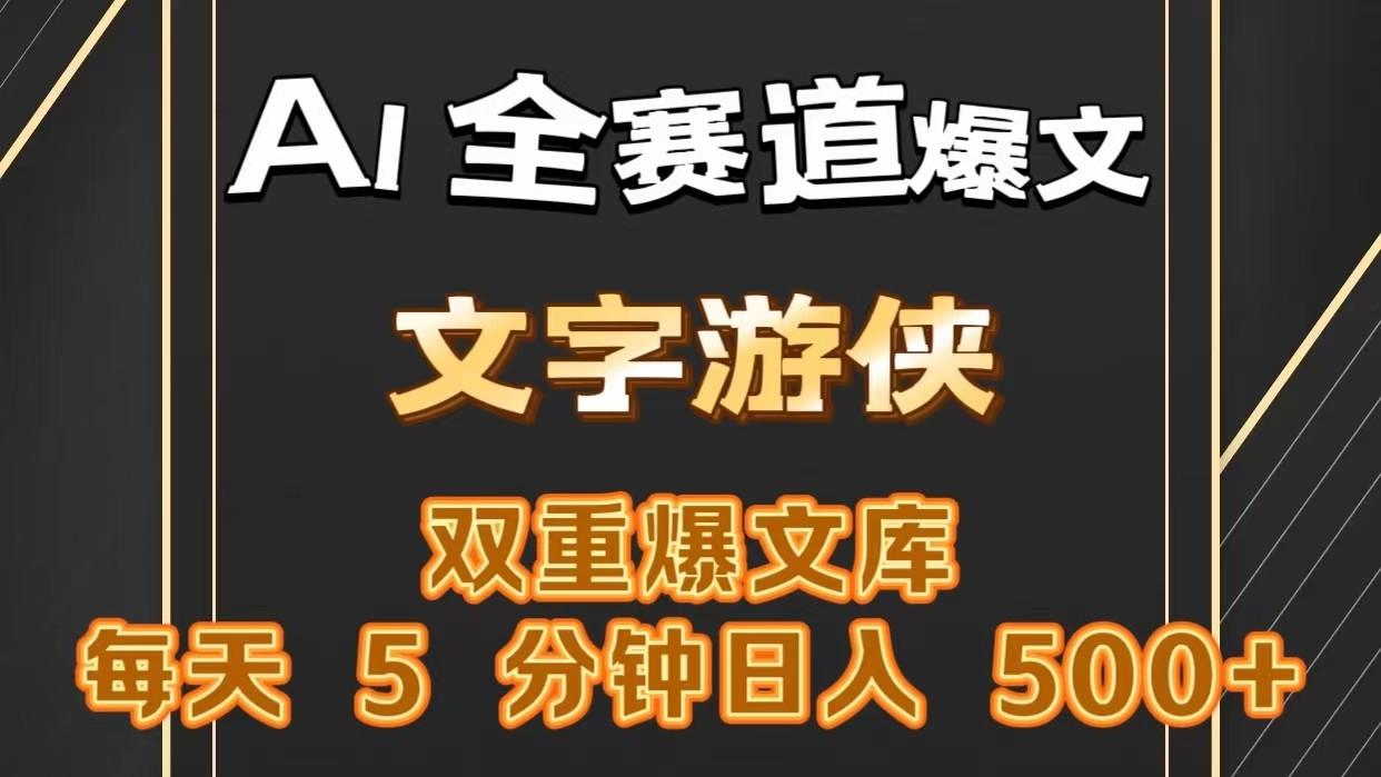 AI全赛道爆文玩法!一键获取，复制粘贴条条爆款，每天5分钟，日入500+-泱泱学习社
