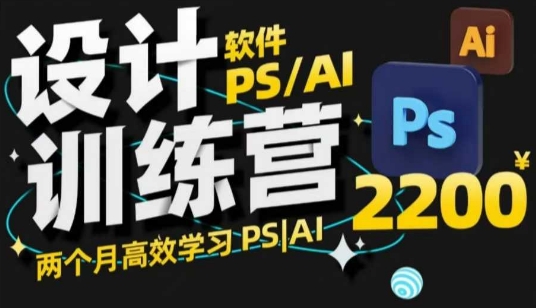 PS_AI设计训练营，两个月高效学习PS_AI，学好设计-泱泱学习社