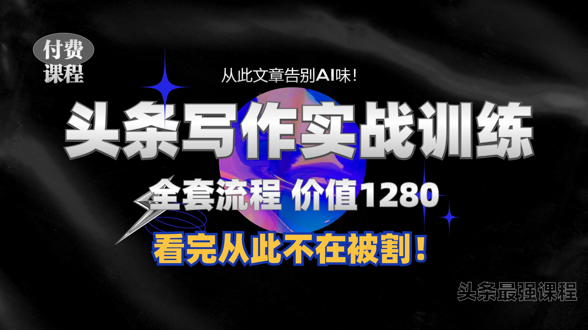 11月最新头条1280付费课程，手把手教你日入300+  教你写一篇没有“AI味的文章”，附赠独家指令【揭秘】-泱泱学习社