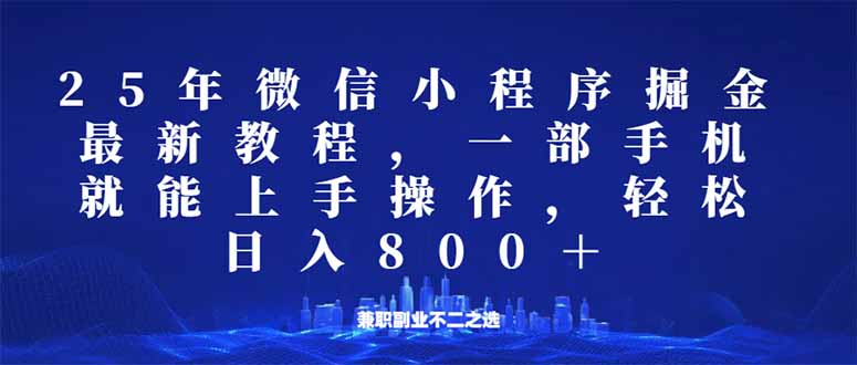 微信小程序25年掘金玩法，一部手机就能操作，稳定日入800+,适合所有人…-泱泱学习社