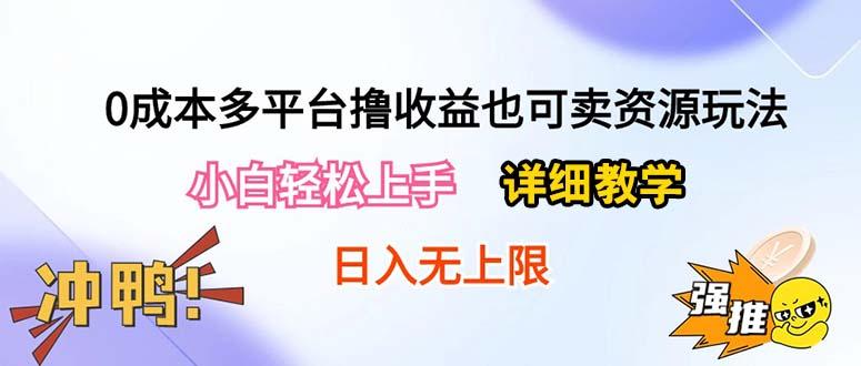 0成本多平台撸收益也可卖资源玩法，小白轻松上手。详细教学日入500+附资源-泱泱学习社