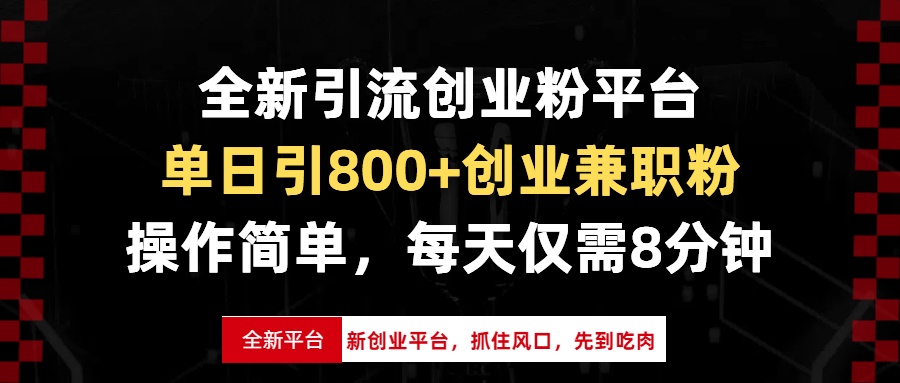 全新引流创业粉平台，单日引800+创业兼职粉，抓住风口先到吃肉，每天仅…-泱泱学习社