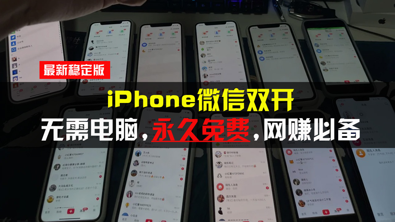 iPhone微信双开无需电脑永久免费，适用所有iPhone手机-泱泱学习社