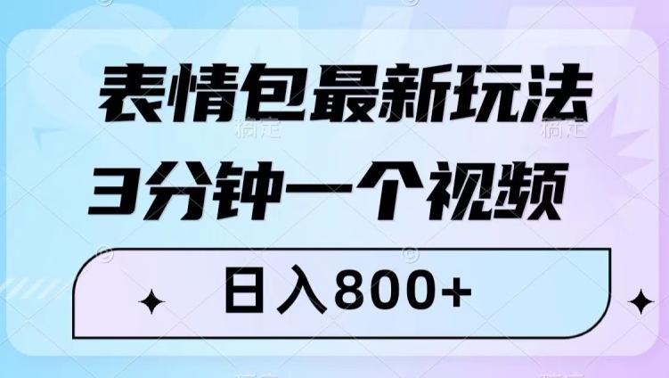 表情包最新玩法，3分钟一个视频，日入800+，小白也能做【揭秘】-泱泱学习社