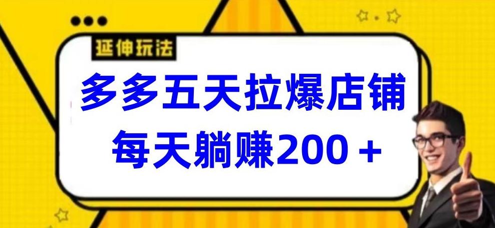 多多五天拉爆店铺，每天躺赚200+【揭秘】-泱泱学习社