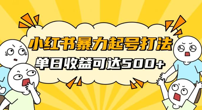 小红书暴力起号秘籍，11月最新玩法，单天变现500+，素人冷启动自媒体创业【揭秘】-泱泱学习社