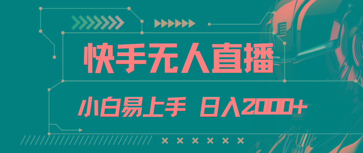 快手无人直播，小白易上手，轻轻松松日入2000+-泱泱学习社