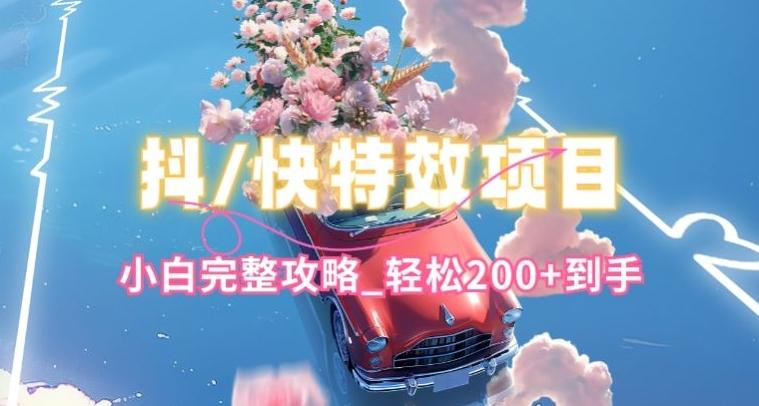 抖音快手双平台特效教程，玩法简单，小白完整攻略，轻松100+到手【揭秘】-泱泱学习社