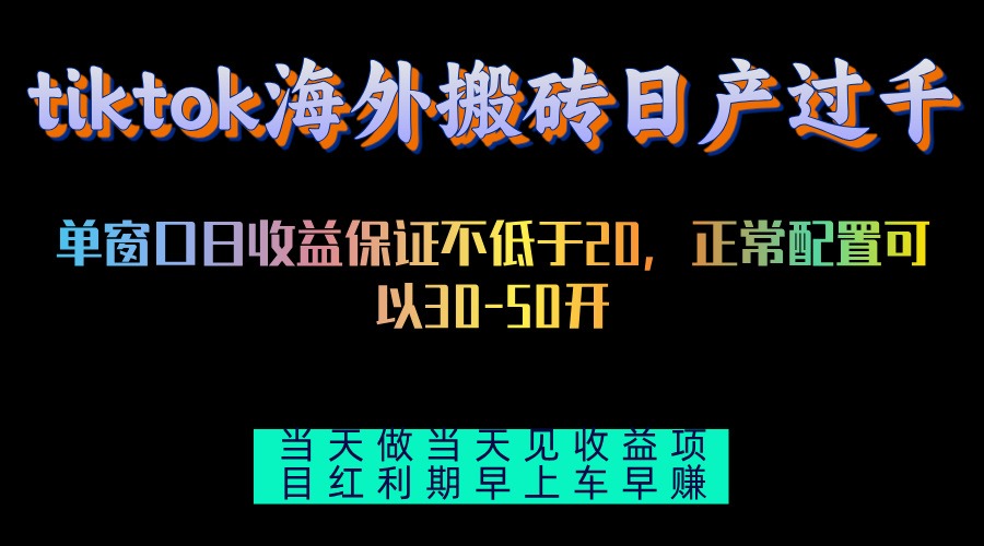 tiktok海外搬砖项目单机日产过千当天做当天见收益-泱泱学习社