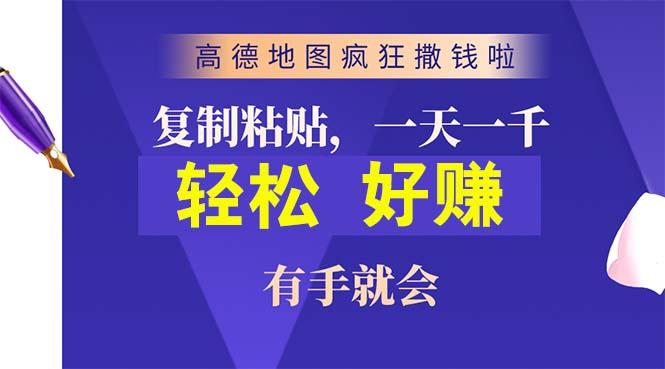 高德地图疯狂撒钱啦，复制粘贴一单接近10元，一单2分钟，有手就会-泱泱学习社