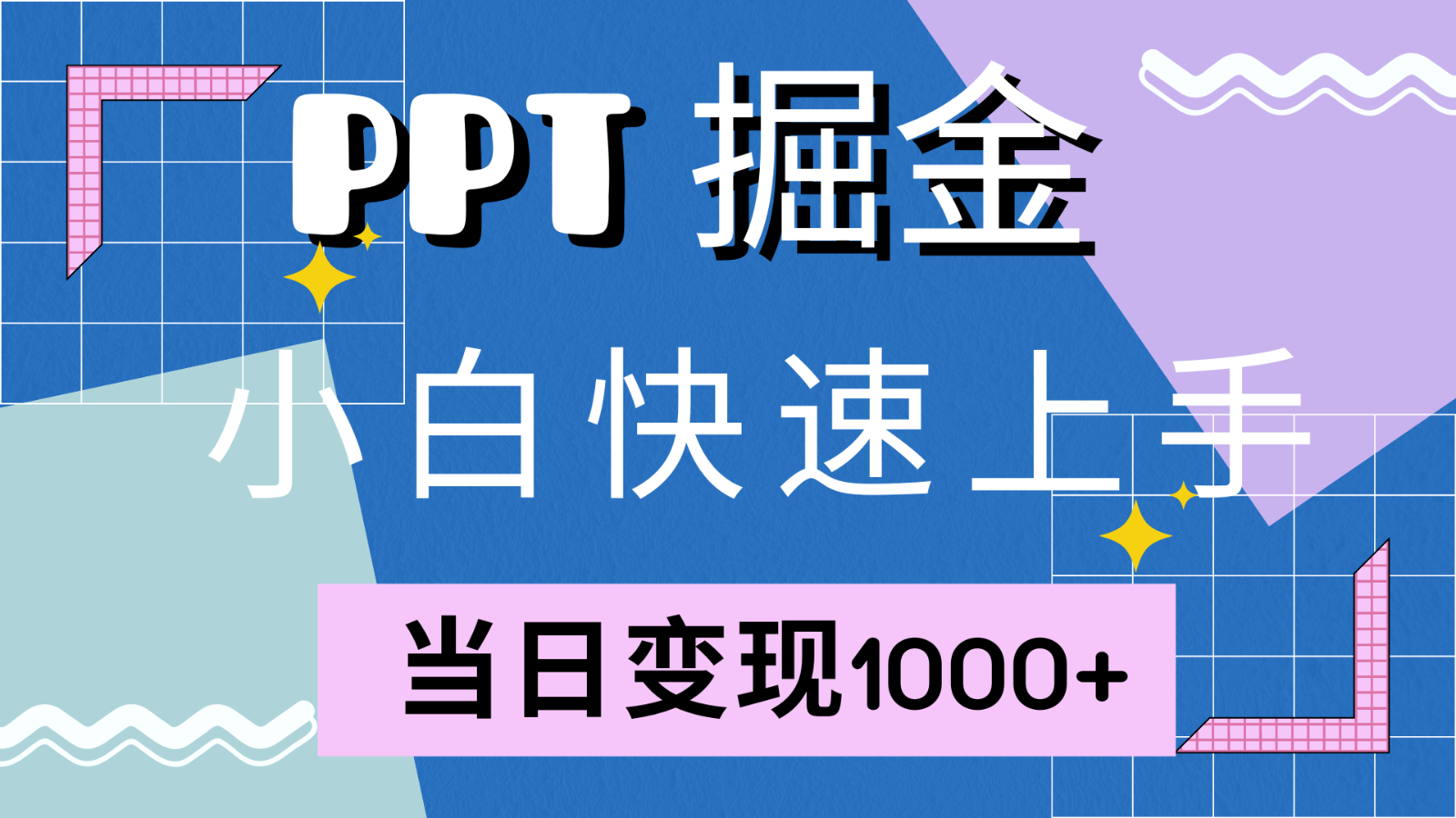 快速上手！小红书简单售卖PPT，当日变现1000+，就靠它(附1W套PPT模板)-泱泱学习社