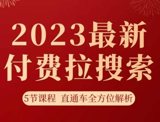 淘系2023最新付费拉搜索实操打法，​5节课程直通车全方位解析-泱泱学习社