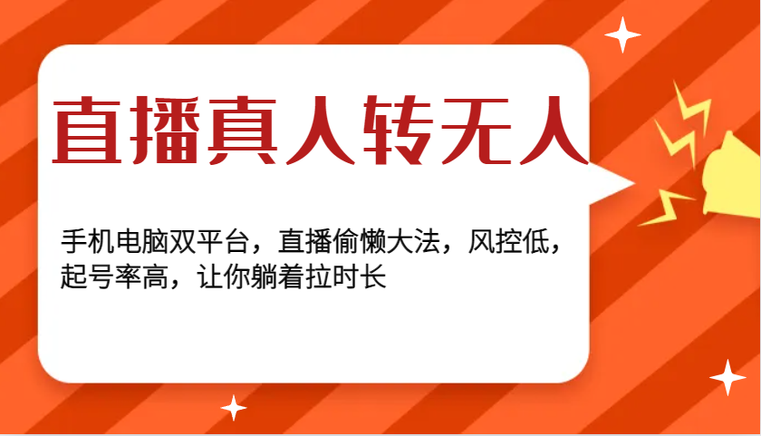 直播真人转无人，手机电脑双平台，直播偷懒大法，风控低，起号率高，让你躺着拉时长-泱泱学习社