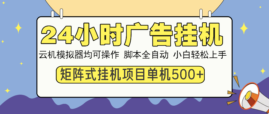 24小时广告挂机  单机收益500+ 矩阵式操作，设备越多收益越大，小白轻…-泱泱学习社