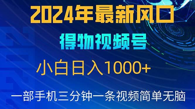 2024年5月最新蓝海项目，小白无脑操作，轻松上手，日入1000+-泱泱学习社
