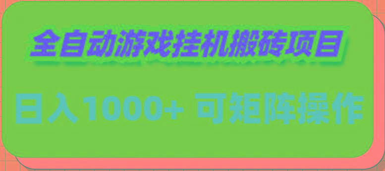 (9602期)全自动游戏挂机搬砖项目，日入1000+ 可多号操作-泱泱学习社