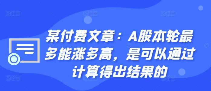 某付费文章：A股本轮最多能涨多高，是可以通过计算得出结果的-泱泱学习社