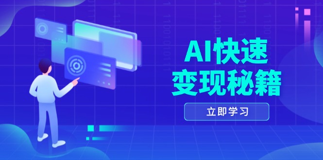 AI快速变现秘籍：掌握四重策略，六步提取核心，开启书变课之旅-泱泱学习社