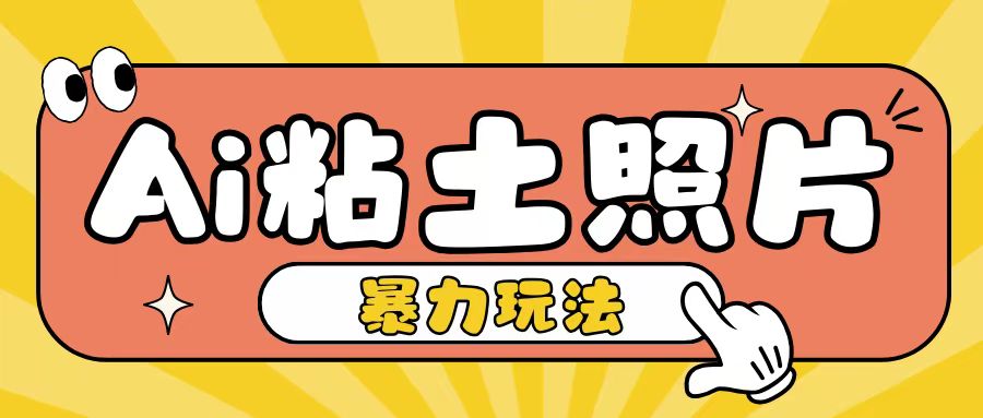 Ai粘土照片玩法，简单粗暴，小白轻松上手，单日收入200+-泱泱学习社