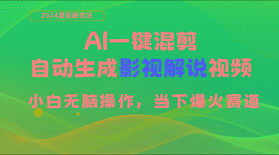 AI一键混剪，自动生成影视解说视频 小白无脑操作，当下各个平台的爆火赛道-泱泱学习社